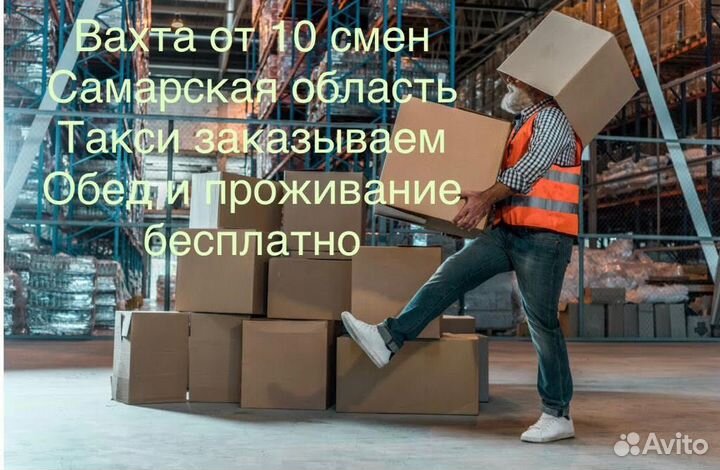 Комплектовщик Вахта Самара (пит+прож)