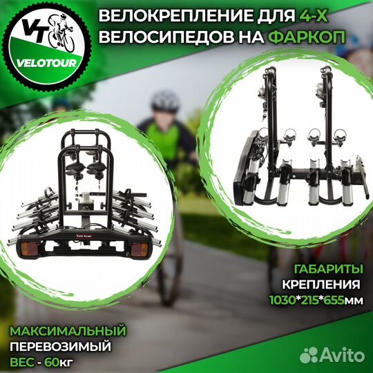 Велоплатформа на фаркоп VeloTour для 4 велосипедов