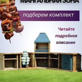 Мангальная зона