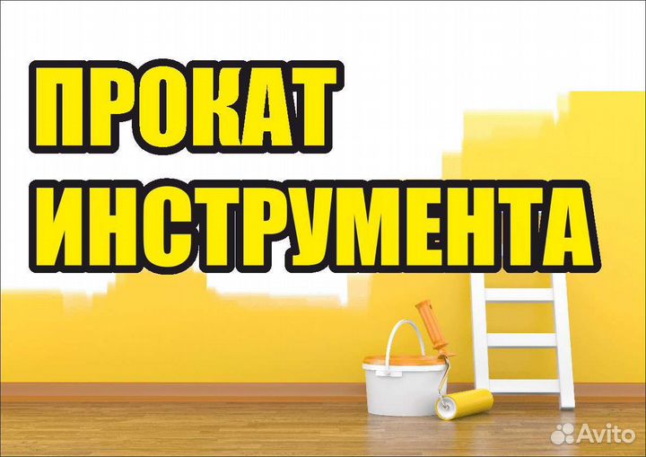 Прокат инструмента