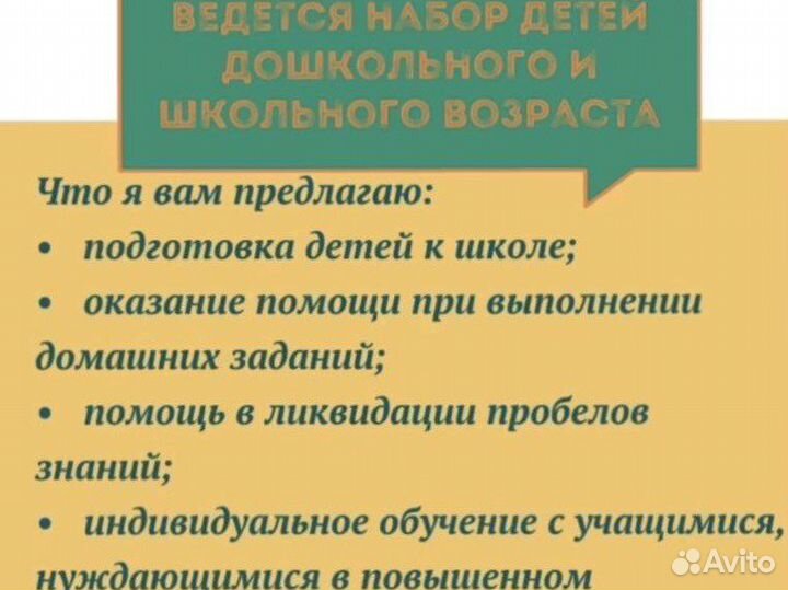 Репетитор начальных классов, подготовка к школе