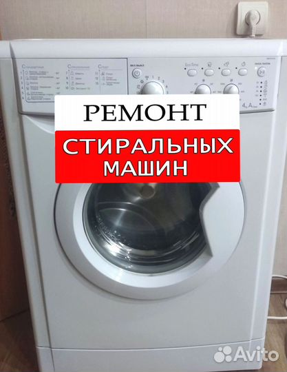 Стиральная машина. Ремонт. Выезд на дом
