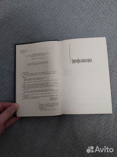 Ремарк триумфальная арка + искра жизни