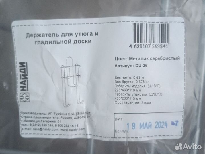 Держатель для утюга и гладильной доски найди DU-26