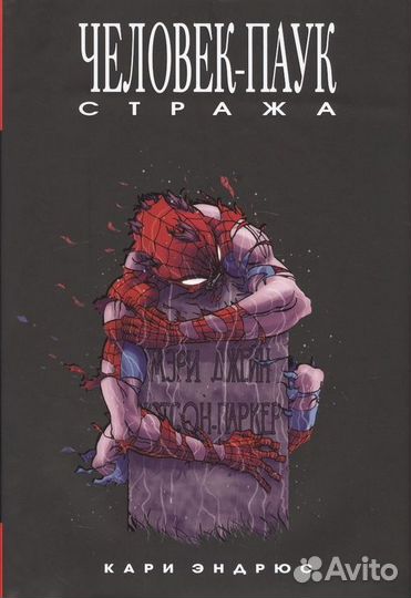 Человек-Паук: Стража Без супер обложки