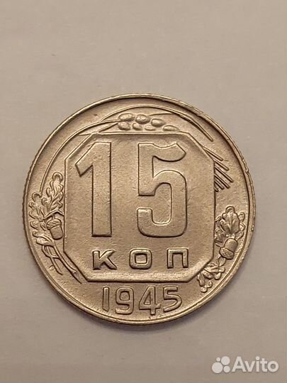 Монета 15 копеек 1945 года