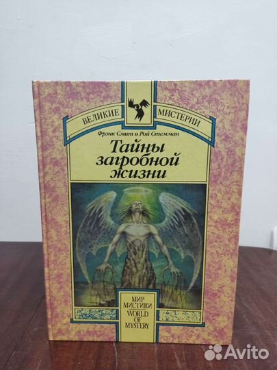 Тайна Загробной Жизни