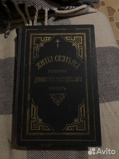 Жития святых димитрия ростовского