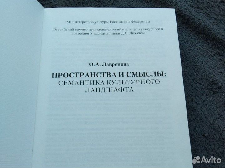 Пространства и смыслы: семантика культурного ландш