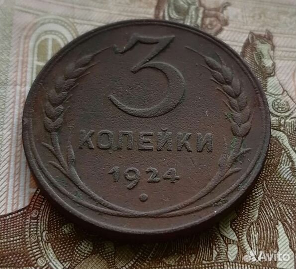 1 рубль и 1, 2, 3 копейки 1924г