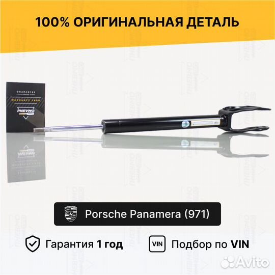 Амортизатор для Porsche Panamera 971 передний