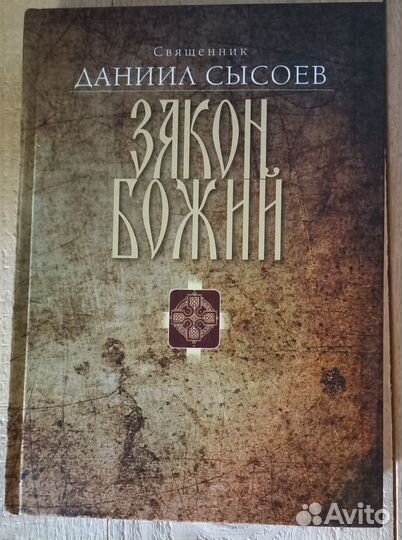 Закон Божий. Священник Даниил Сысоев