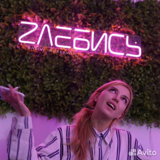 Неоновая вывеска на заказ светящаяся надпись