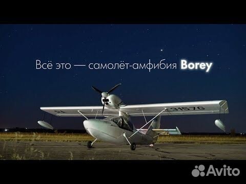 Самолет-амфибия Borey объявление продам