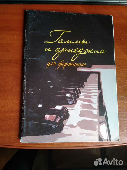 Гаммы и орпеджио для фортепиано