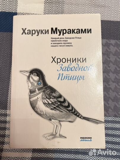 Книга Харуки Мураками Заводная птица