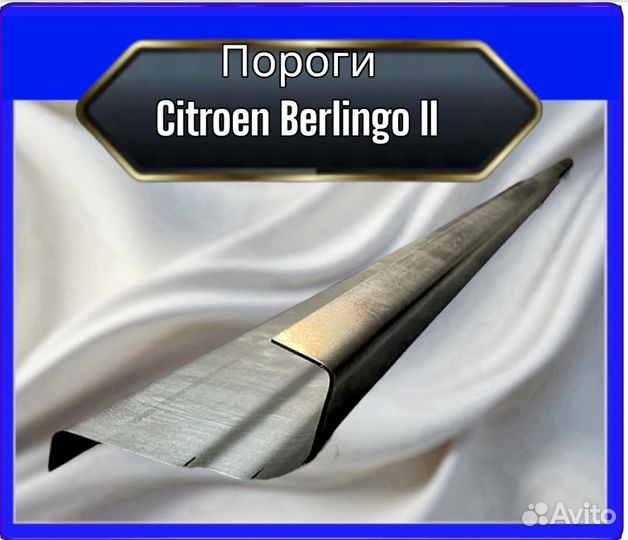 Порог Сitroen Berlingo 2