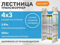 Лестница-трансформер 4х3 эксперт (3,51м)