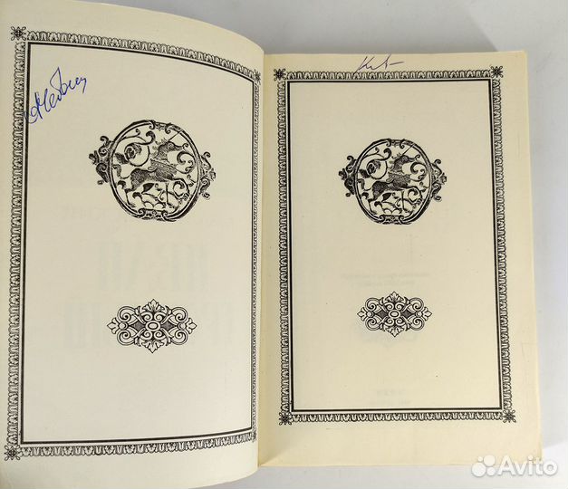 Иван Грозный. Валишевский. Репринтное воспроизведе