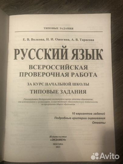 Впр Русский язык за курс нач школы типовые задания