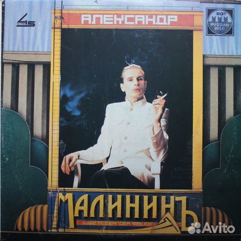 Александр Малинин / Александр Малининъ (LP)