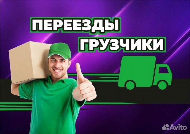 Услуги грузчиков, переезды