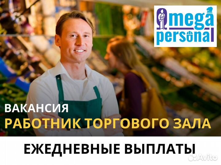 Работник торгового зала/ежедневная оплата/снг