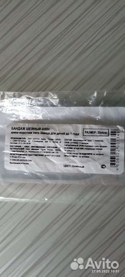 Бандаж шейный до 1 года