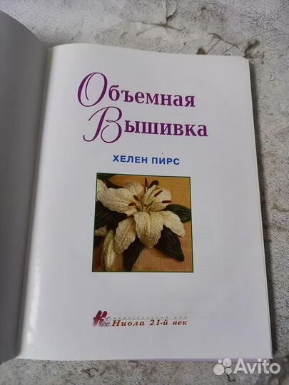 Пирс Х. Объемная вышивка