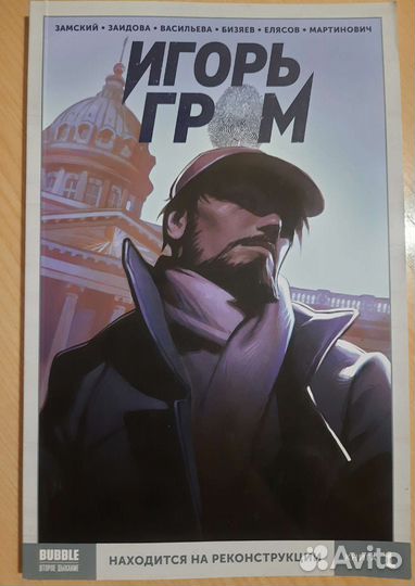 Игорь Гром. том 1