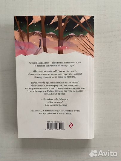 Норвежский лес Харуки Мураками