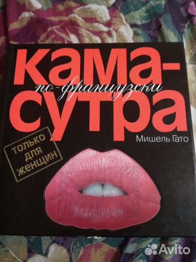 Камасутра по-французски. Только для женщин. М.Гато