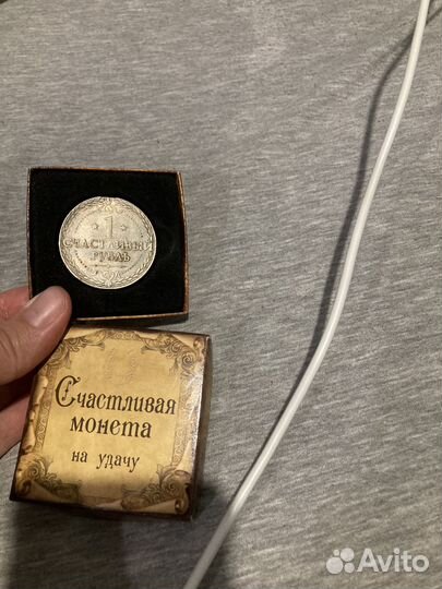 Счастливая монета - сувенир - 1 рубль