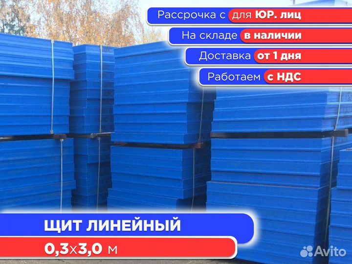 Щит линейный 0,3х3,0 м (ндс)