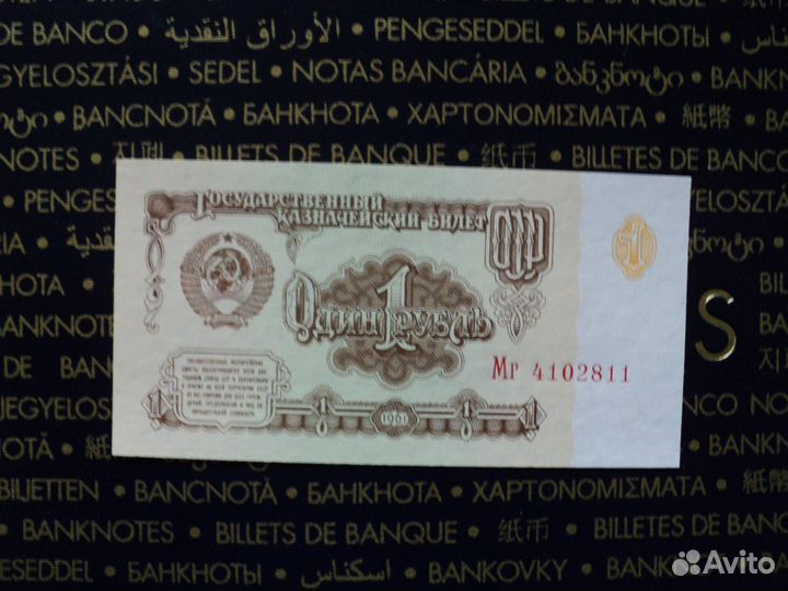 1 рубль 1961 и 1991 г