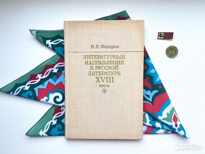Направления в русской литературе 18 века / Фёдоров