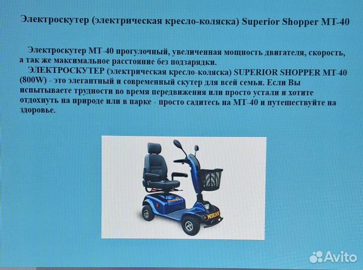 Электроскутер для инвалидов Superior Shopper MT-40