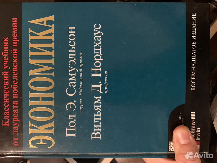 Учебник Экономика П. Э. Самуэльсон В. Д. Нордхаус