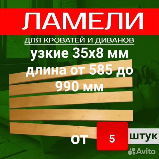 Ламели для кроватей и диванов(латы березовые)