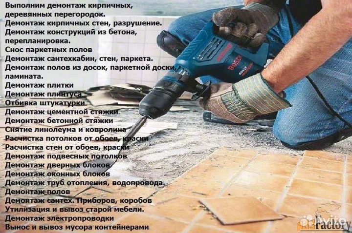 Демонтажные работы любой сложности