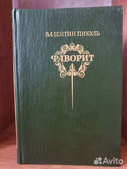 Книги Валентин Пикуль