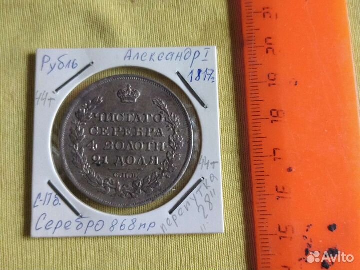 Монета Рубль 1817г ошибка 28