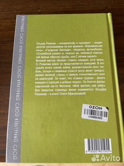 Книга «Эльдар Рязанов. Ирония судьбы или.»