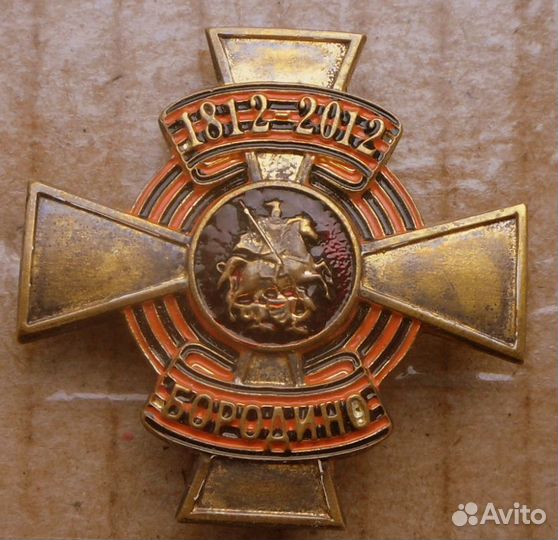 Знак-200 лет Бородино-1812-2012 г