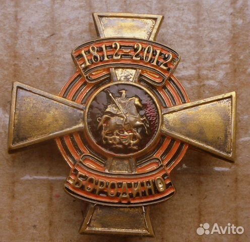 Знак-200 лет Бородино-1812-2012 г