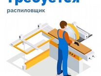 Ищу работу распиловщик мебели