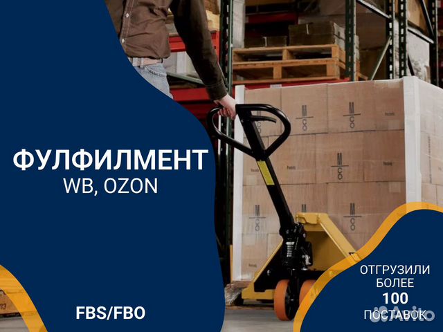 Фулфилмент для маркетплейсов Wildberries, Ozon