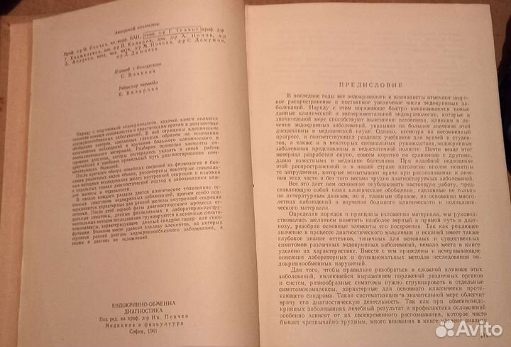 Эндокринно обменная диагностика. Изд.София.1962 г
