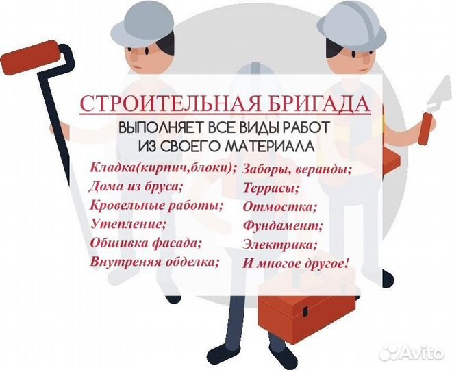 Строительная бригада