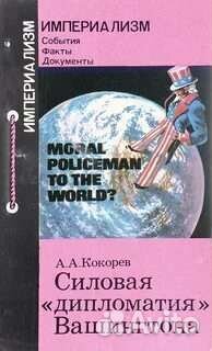 Силовая дипломатия Вашингтона А.А.Кокорев